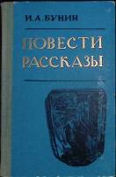 Книга "Повести и рассказы" 1973 И. Бунин Петрозаводск Твёрдая обл. 206 с. Без илл.