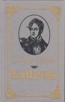 Книга Байрон 1990 А. Моруа Минск Твёрдая обл. 415 с. С ч/б илл
