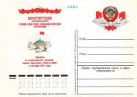 1977-052  Почтовая карточка СССР Новая Конституция    ,  O