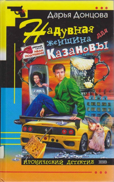 Книга Надувная женщина для Казановы 2004 Д. Донцова Москва Твёрдая обл. 384 с. Без илл.