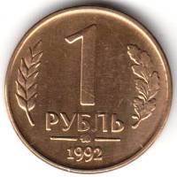 1992ммд Монета Россия 1992 год 1 рубль  Латунь  UNC