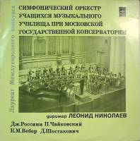 Набор виниловых пластинок (2 шт) "Симфонический оркестр учащихся муз училища Московской гос консерва