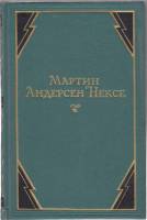 Книга Собрание сочинений (том 6) 1953 М. А. Нексе Москва Твёрдая обл. 320 с. Без илл.
