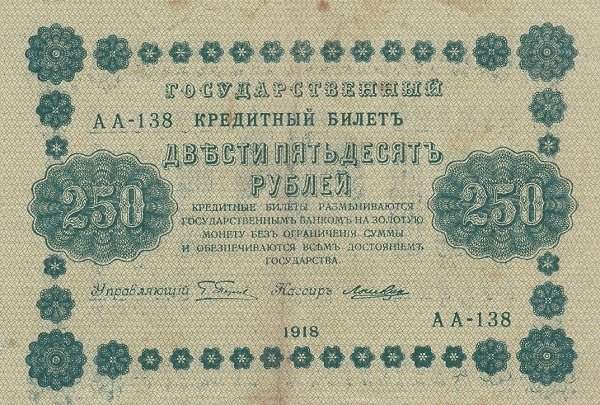 Лошкин Н.К. Банкнота РСФСР 1918 год 250 рублей  Пятаков Г.Л. Обычные Вод. Знаки UNC