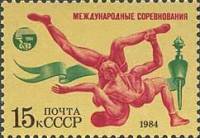 1984-081 Марка СССР Вольная борьба  Спортивные соревнования Дружба-84 III Θ