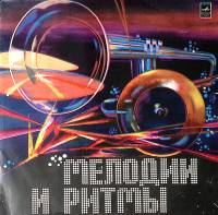 Пластинка виниловая Сборник зарубежной эстрады Мелодии и ритмы (2) Мелодия 300 мм. Excellent