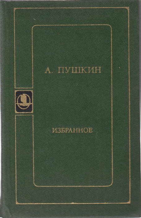 Книга &quot;Избранное&quot; А.С. Пушкин Москва 1980 Твёрдая обл. 384 с. Без иллюстраций