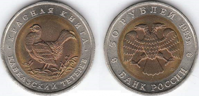 (Кавказский тетерев) Монета Россия 1993 год 50 рублей   Биметалл  VF