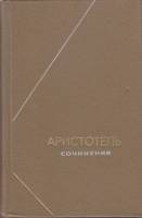 Книга Собрание сочинений (1 том)  1976 Аристотель Москва Твёрдая обл. 550 с. Без илл.