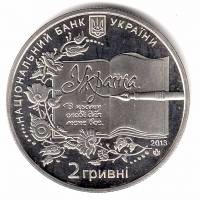 Монета Украина 2 гривны №158 2013 год "150 лет со дня рождения Бориса Гринченко", AU