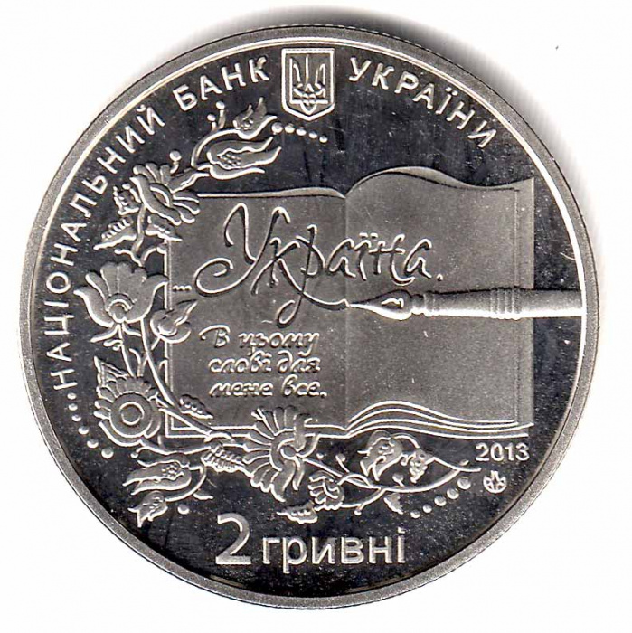 Монета Украина 2 гривны №158 2013 год &quot;150 лет со дня рождения Бориса Гринченко&quot;, AU