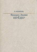 Книга Фридрих Людвиг Шрёдер 1987 Н. Полякова Москва Твёрдая обл. 272 с. С ч/б илл