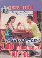 Книга За веселым столом 2010 , СПб Мягкая обл. 384 с. С ч/б илл