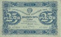 (Оникер Л.) Банкнота РСФСР 1923 год 25 рублей  Г.Я. Сокольников 1-й выпуск UNC