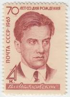 1963-085 Марка СССР В.В. Маяковский   70 лет рождения III O