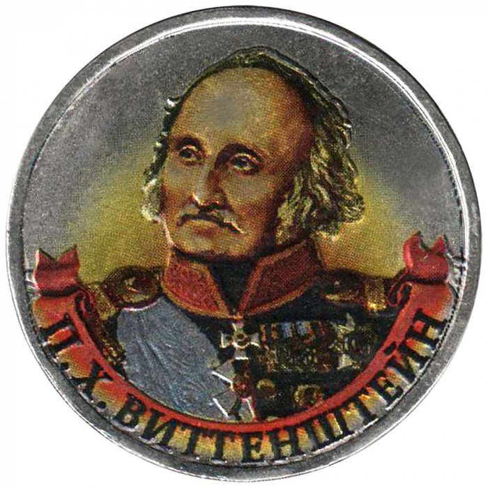 (Цветное покрытие) Монета Россия 2012 год 2 рубля &quot;П.Х. Витгенштейн&quot;  Сталь  COLOR