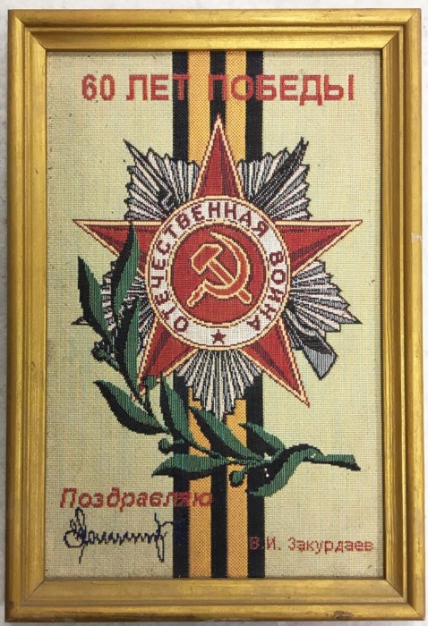 Панно &quot;60 лет Победы&quot; (сост. на фото)