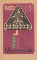 Книга "Мастерок 13" Б. Иванов, Д. Хитров Москва 1975 Мягкая обл. 30 с. С ч/б илл