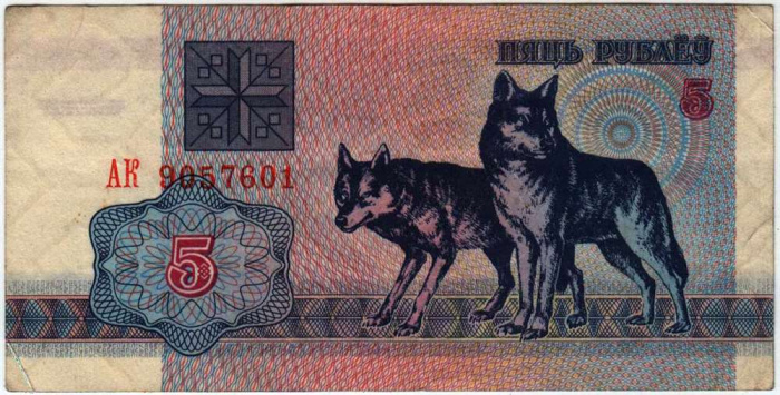 (1992) Банкнота Беларусь 1992 год 5 рублей &quot;Волки&quot;   VF