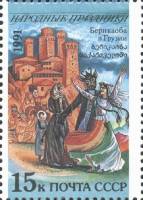 1991-078 Марка СССР 15 коп Грузия Берикаоба  200 шт ОПТ Народные праздники III O