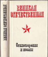 Книга Великая отечественная. Стихотворения и поэмы (2 тома) 1975 , Москва Твёрд обл + суперобл 1 104