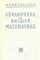 Книга Справочник по высшей математике 1966 М. Выгодский Москва Твёрдая обл. 870 с. С ч/б илл