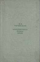 Книга Стихотворения и поэмы 1988 К. Случевский Москва Твёрдая обл. 428 с. Без илл.