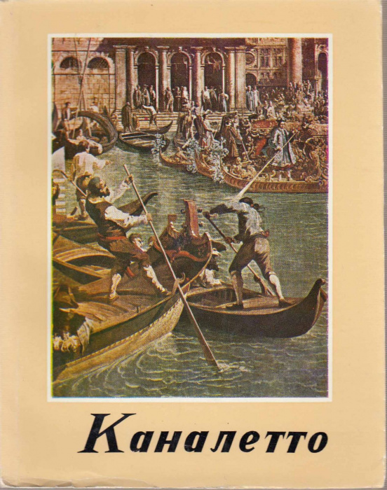Книга &quot;Каналетто&quot; Р. Бедэ Будапешт 1963 Мягкая обл. + суперобл 76 с. С цветными иллюстрациями