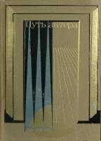 Книга М.И. Царев, путь актера 1981 Л. Коржевич Москва Твёрдая обл. 240 с. С ч/б илл