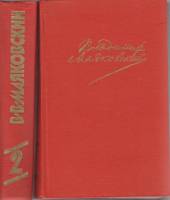 Книга "Сочинения в двух томах" 1987 В. Маяковский Москва Твёрдая обл. 1 536 с. С ч/б илл