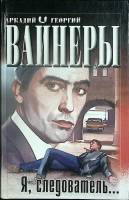 Книга Я следователь 2001 А. Вайнер, Г. Вайнер Москва Твёрдая обл. 384 с. Без илл.