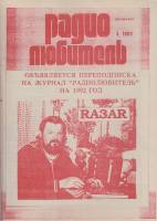 Журнал Радиолюбитель 1992 № 5/1992 Москва Мягкая обл. 46 с. С ч/б илл