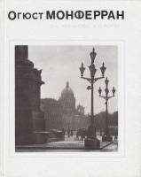 Книга Огюст Монферан 1990 О. Чеканова Ленинград Твёрдая обл. 224 с. С цв илл