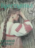 Журнал Крестьянка 1991 № 10 октябрь Москва Мягкая обл. 40 с. С цв илл