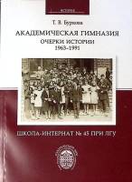 Книга Академ. гимназия 1963-1991  Школа-интернат № 45 при ЛГУ 2013 Т. Буркова СПб Мягкая обл. 164 с.