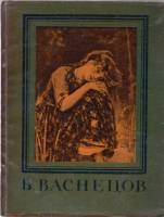 Книга В. Васнецов 1957 Мастера русского искусства Москва Мягкая обл. 55 с. С ч/б илл