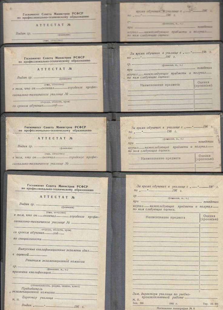 Аттестат ПТУ, незаполненный, 1966 г., 4 шт (сост. на фото)