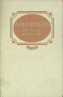Книга Рассказы и повести 1987 А. Герцен Москва Твёрдая обл. 528 с. Без илл.