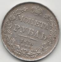 (1836, СПБ НГ, 7 зв.) Монета Россия 1836 год 1 рубль  Орёл A Серебро Ag 868  VF