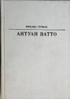 Книга Антуан Ватто 1984 М. Герман Москва Твёрдая обл. 208 с. С цв илл