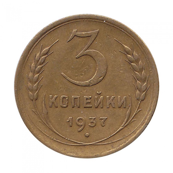 (1937, звезда фигурная) Монета СССР 1937 год 3 копейки   Бронза  XF