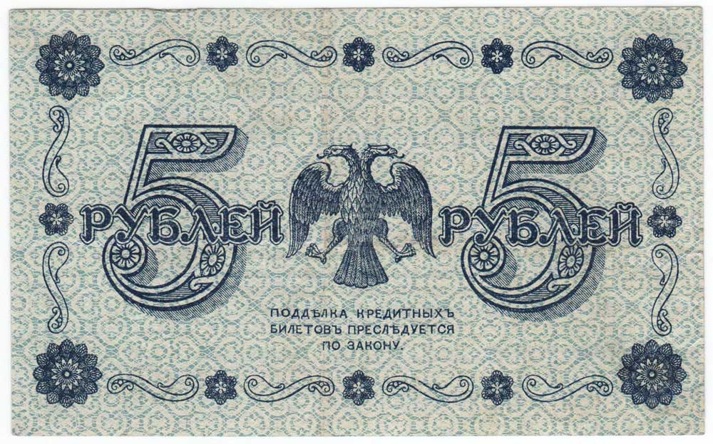 (Стариков Н.В№1) Банкнота РСФСР 1918 год 5 рублей  Пятаков Г.Л. Обычные Вод. Знаки XF
