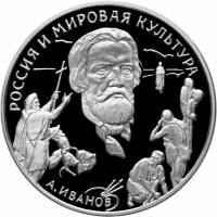 (020ммд) Монета Россия 1994 год 3 рубля "А.А. Иванов"  Серебро Ag 900  PROOF
