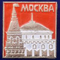 27403\121539 Значок Столица СССР