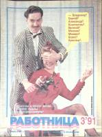 Журнал Работница 1991 №03 март Москва Мягкая обл. 38 с. С цв илл
