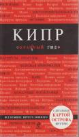 Книга Кипр. Красный гид 2014 Путеводитель Москва Мягкая обл. 128 с. С цв илл