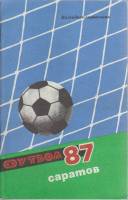 Книга Футбол 87 1987 Календарь-справочник Саратов Мягкая обл. 63 с. С ч/б илл