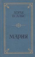 Книга Мария 1989 Х. Исаакс Москва Твёрдая обл. 255 с. Без илл.