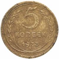 (1933) Монета СССР 1933 год 5 копеек   Бронза  F