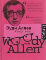 Книга Сводя счёты 2014 В. Аллен Москва Твёрдая обл. 224 с. Без илл.